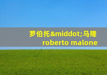 罗伯托·马隆 roberto malone